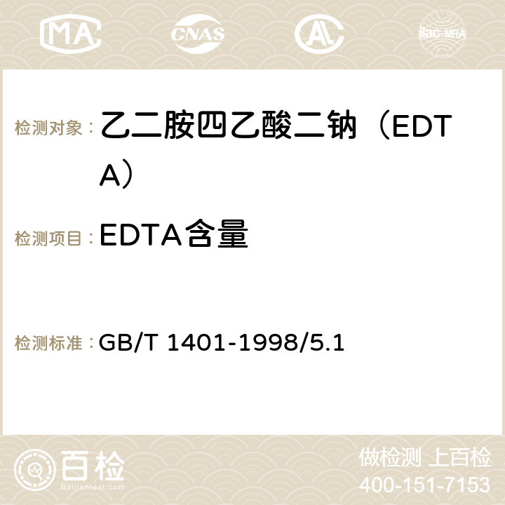EDTA含量 GB/T 1401-1998 化学试剂 乙二胺四乙酸二钠