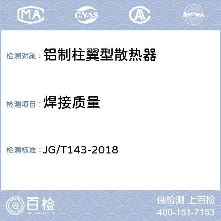 焊接质量 铝制柱翼型散热器 JG/T143-2018 6.5