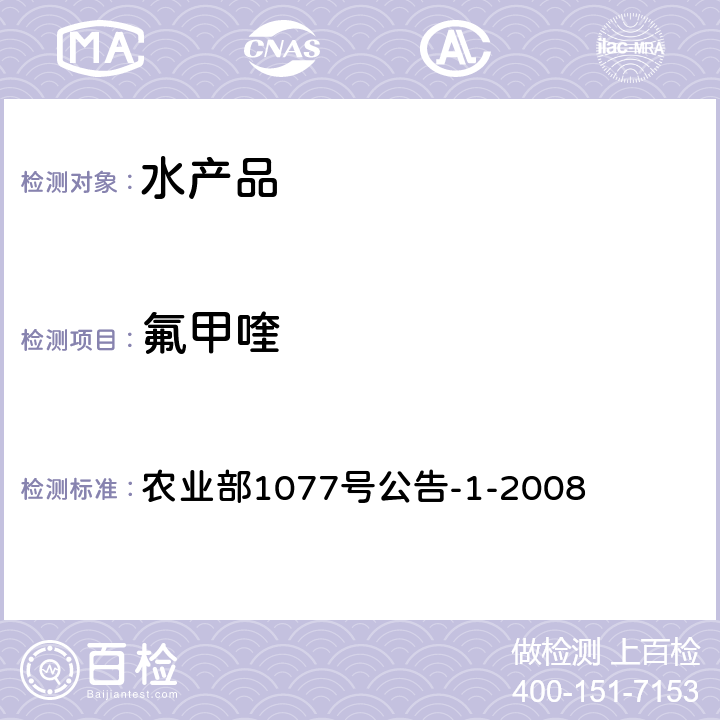 氟甲喹 水产品中17种磺胺类及15种喹诺酮类药物残留量的测定（液相色谱-串联质谱法） 农业部1077号公告-1-2008