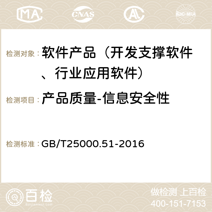 产品质量-信息安全性 《系统与软件工程 系统与软件质量要求和评价(SQuaRE)第51部分：就绪可用软件产品(RUSP)的质量要求和测试细则》 GB/T25000.51-2016 5.3.6