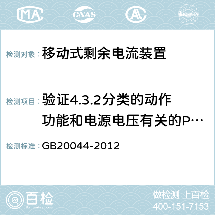 验证4.3.2分类的动作功能和电源电压有关的PRCD在电源电压故障时的工作状态 GB/T 20044-2012 【强改推】电气附件 家用和类似用途的不带过电流保护的移动式剩余电流装置(PRCD)