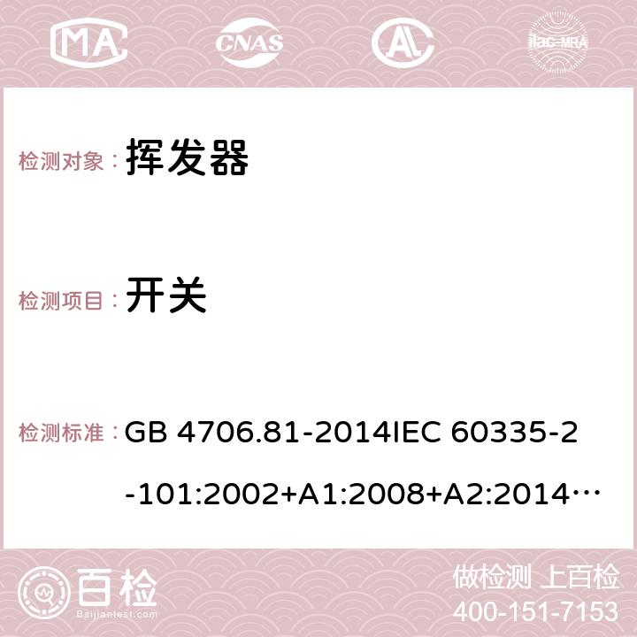 开关 GB 4706.81-2014 家用和类似用途电器的安全 挥发器的特殊要求