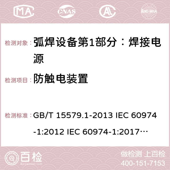 防触电装置 弧焊设备第1部分：焊接电源 GB/T 15579.1-2013 IEC 60974-1:2012 
IEC 60974-1:2017
EN 60974-1:2012 AS 60974.1-2006 13