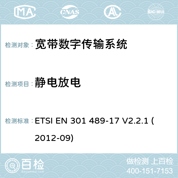 静电放电 电磁兼容性和射频频谱问题（ERM）；射频设备和服务的电磁兼容性（EMC）标准；第17部分：宽带数字传输系统的特殊要求 ETSI EN 301 489-17 V2.2.1 (2012-09) 7.2