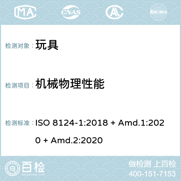 机械物理性能 玩具安全-第1部分： 机械和物理性能 ISO 8124-1:2018 + Amd.1:2020 + Amd.2:2020 5.9 锐利尖端测试