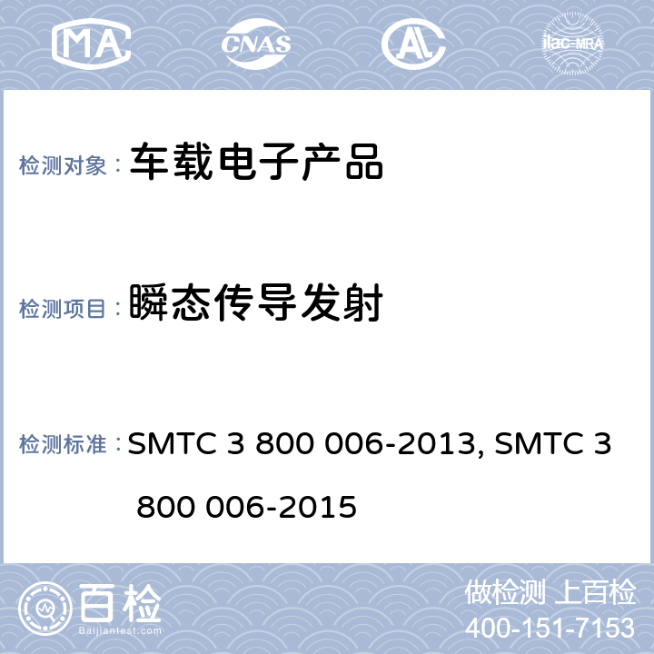 瞬态传导发射 (上汽)电子电器零件/系统电磁兼容测试规范电子电器零件/系统电磁兼容测试规范 SMTC 3 800 006-2013, SMTC 3 800 006-2015 条款 7.1.3