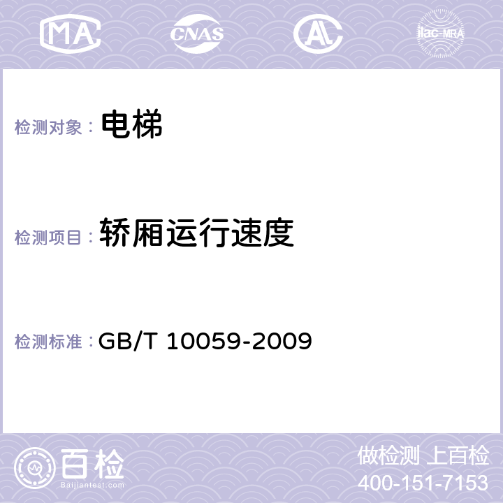 轿厢运行速度 电梯试验方法 GB/T 10059-2009 4.2.1