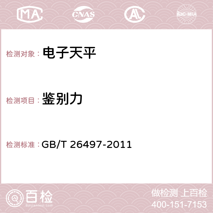 鉴别力 GB/T 26497-2011 电子天平