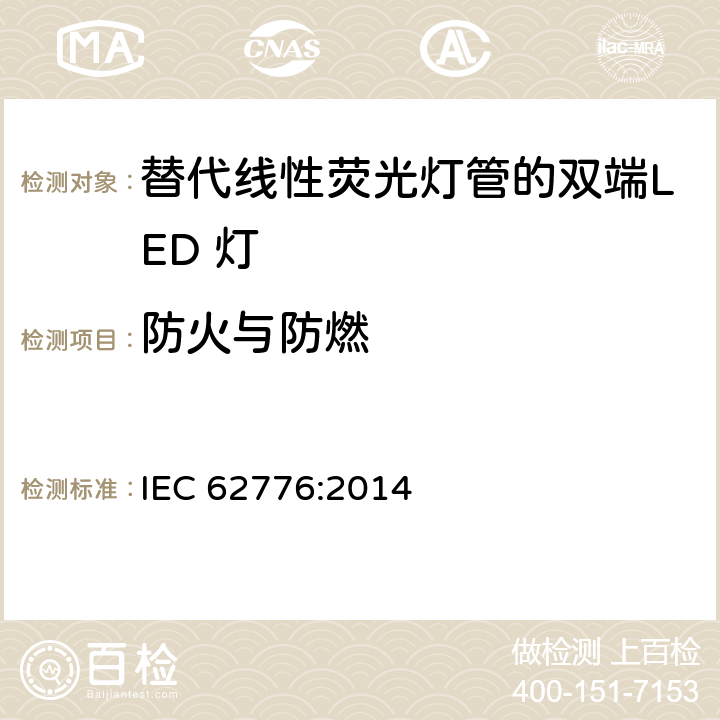 防火与防燃 替代线性荧光灯管的双端LED灯安全规范 IEC 62776:2014