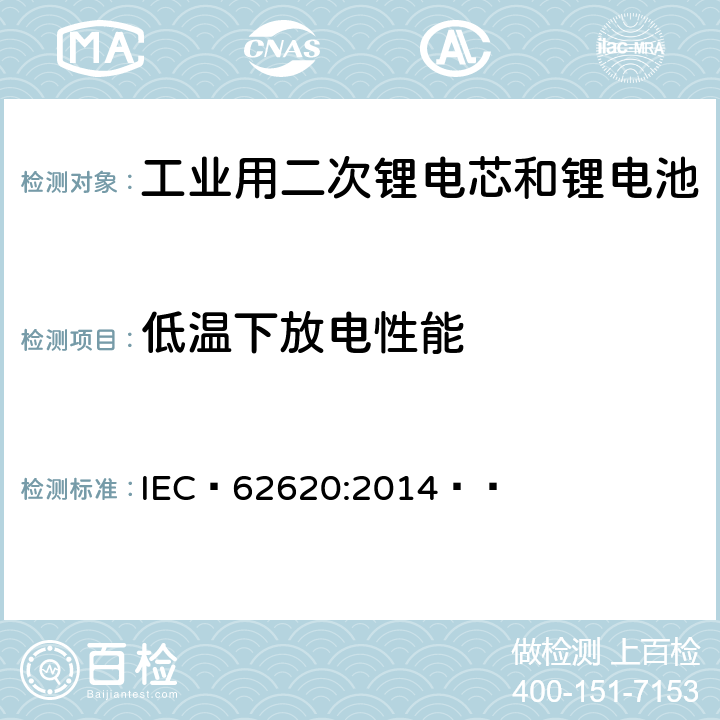 低温下放电性能 含碱性或其它非酸性电解质的二次电芯和电池——工业用二次锂电芯和锂电池 IEC 62620:2014   6.3.2