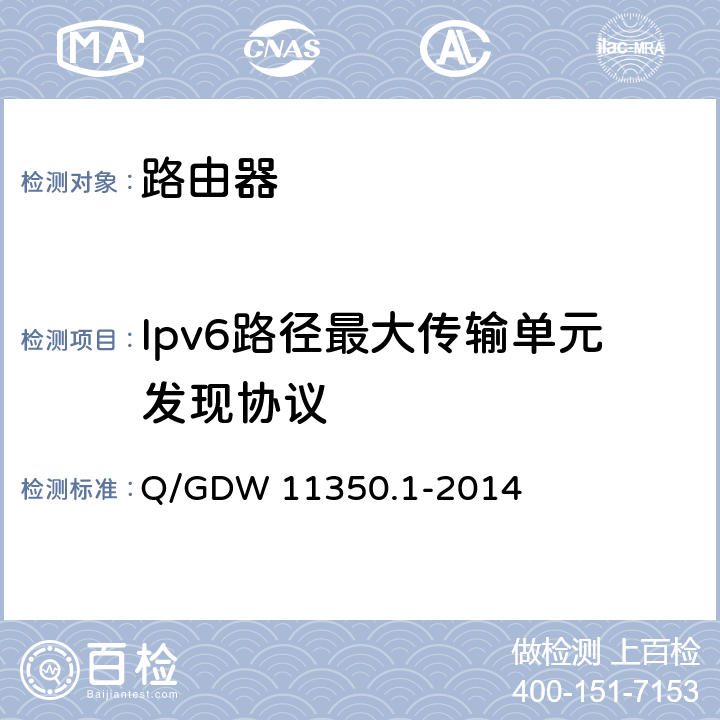 Ipv6路径最大传输单元发现协议 IPV6网络设备测试规范 第1部分：路由器和交换机 Q/GDW 11350.1-2014 5.4.6