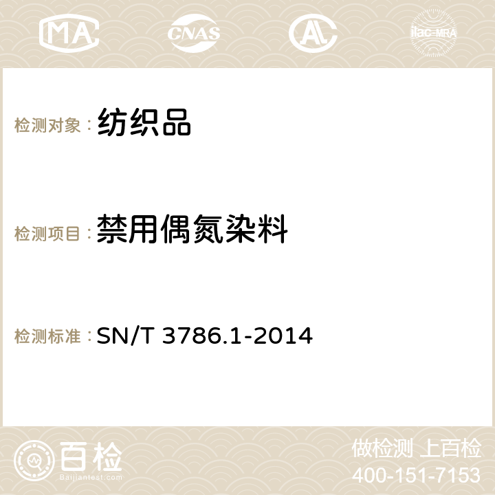 禁用偶氮染料 进出口纺织品中禁用偶氮染料快速筛选方法 第1部分：气相色谱-质谱法 SN/T 3786.1-2014