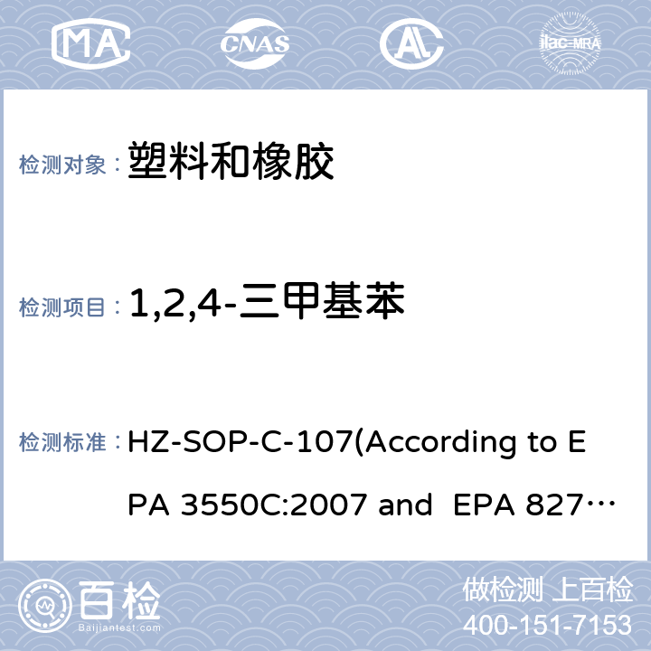 1,2,4-三甲基苯 超声萃取 气相色谱/质谱法分析半挥发性有机化合物 HZ-SOP-C-107(According to EPA 3550C:2007 and EPA 8270E:2018)