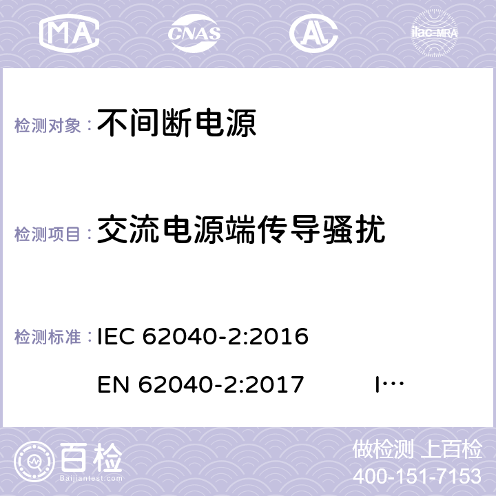 交流电源端传导骚扰 不间断电源 第2部分 电磁兼容要求 IEC 62040-2:2016 EN 62040-2:2017 IEC 62040-2:2005 EN 62040-2:2006 AS 62040.2-2008 6.4