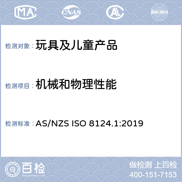 机械和物理性能 澳洲/新西兰标准 玩具安全 第1部分：机械和物理性能 AS/NZS ISO 8124.1:2019 4.25 液体填充玩具