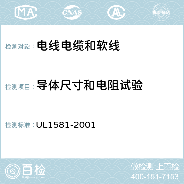 导体尺寸和电阻试验 UL 1581 电线电缆和软线参考标准 UL1581-2001 200、210、220