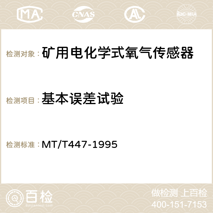 基本误差试验 MT/T 447-1995 【强改推】煤矿用电化学式氧气传感器技术条件
