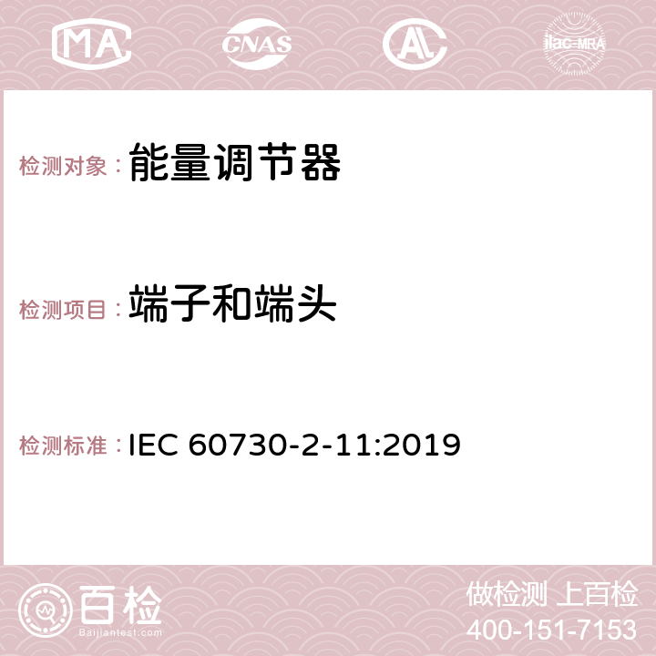 端子和端頭 家用和類似用途電自動控制器 能量調節器的特殊要求 IEC 60730-2-11:2019 10