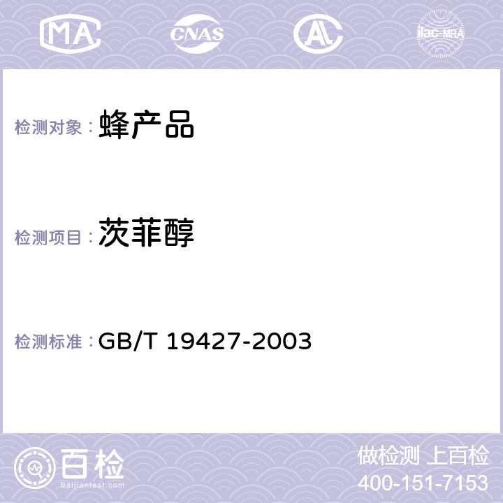 茨菲醇 GB/T 19427-2003 蜂胶中芦丁、杨梅酮、槲皮素、莰菲醇、芹菜素、松属素、苛因、高良姜素含量的测定方法 液相色谱-串联质谱检测法和液相色谱-紫外检测法