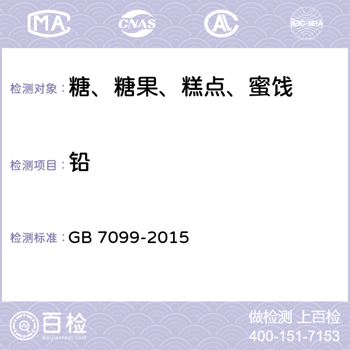 铅 食品安全国家标准 糕点、面包 GB 7099-2015