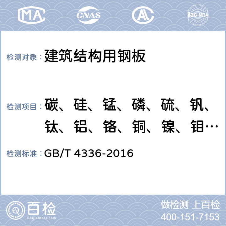 碳、硅、锰、磷、硫、钒、钛、铝、铬、铜、镍、钼、铌、硼 碳素钢和中低合金钢 多元素含量的测定 火花放电原子发射光谱法（常规法） GB/T 4336-2016