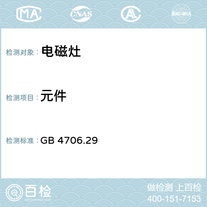 元件 家用和類似用途電器的安全 電磁灶的特殊要求 GB 4706.29 24