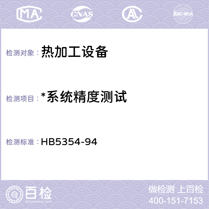 *系统精度测试 热处理工艺质量控制 HB5354-94 4.1.2.3