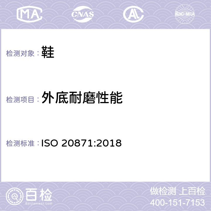 外底耐磨性能 鞋类 外鞋底试验方法 耐磨性 ISO 20871:2018