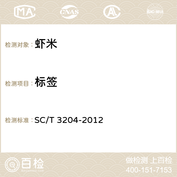 标签 虾米 SC/T 3204-2012 6.1(GB 7718-2011)