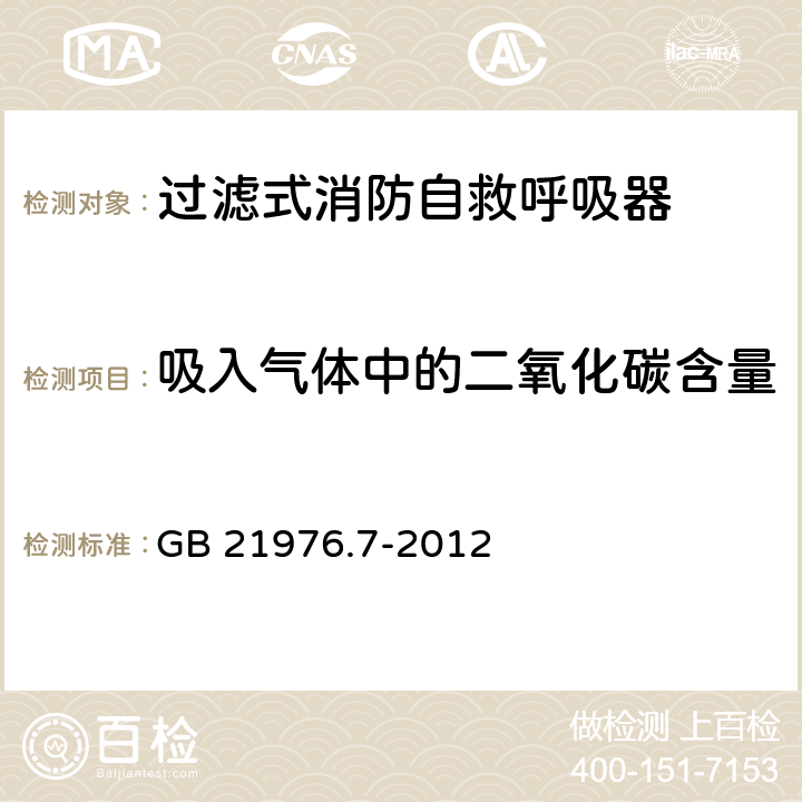 吸入气体中的二氧化碳含量 建筑火灾逃生避难器材 第7部分：过滤式消防自救呼吸器 GB 21976.7-2012 5.6.3