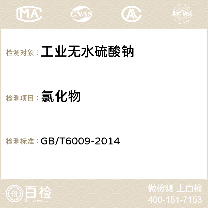 氯化物 工业无水硫酸钠 GB/T6009-2014 6.6