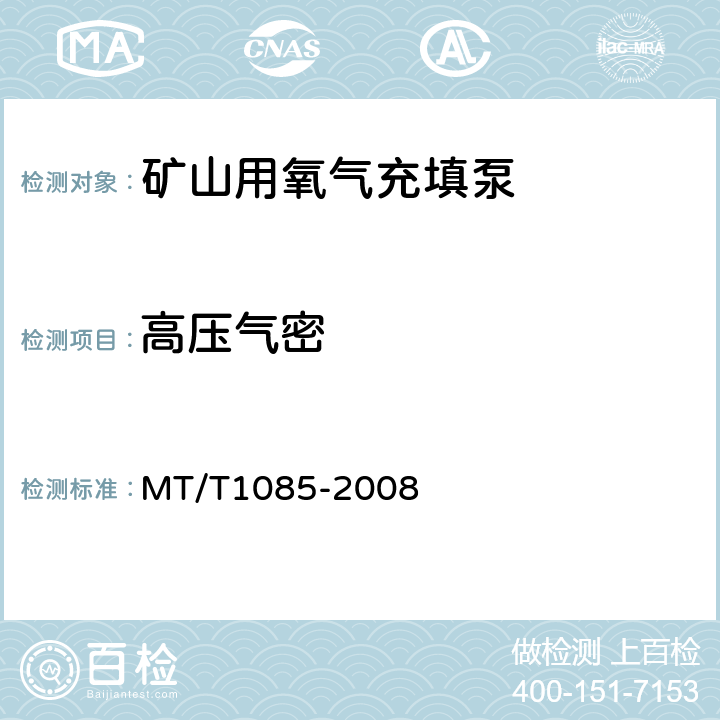 高压气密 T 1085-2008 矿山用氧气充填泵技术条件 MT/T1085-2008 5.4