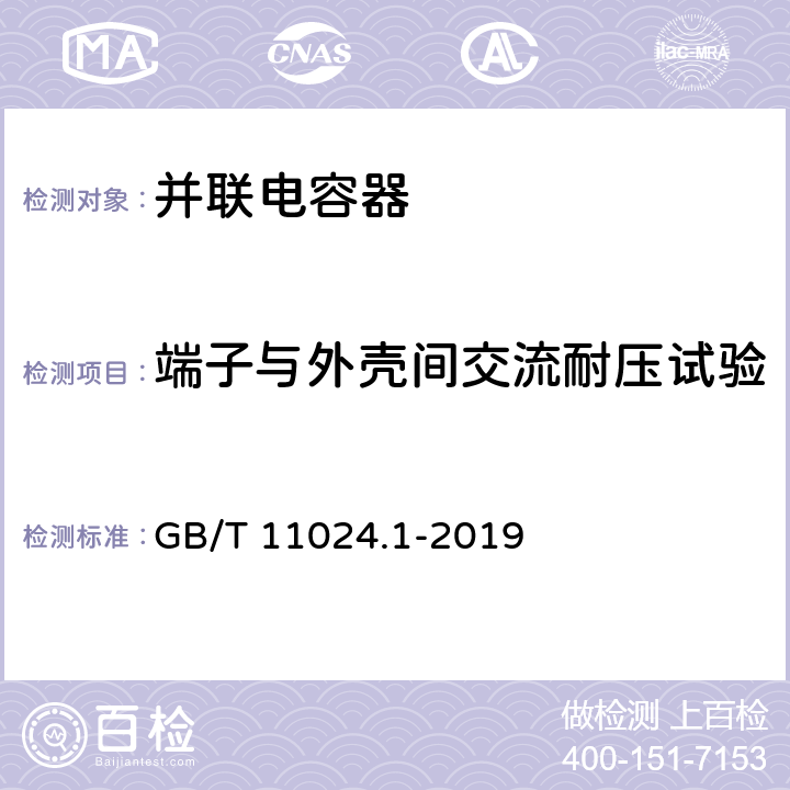 端子与外壳间交流耐压试验 标称电压1000V以上交流电力系统用并联电容器 第1部分：总则 GB/T 11024.1-2019 10