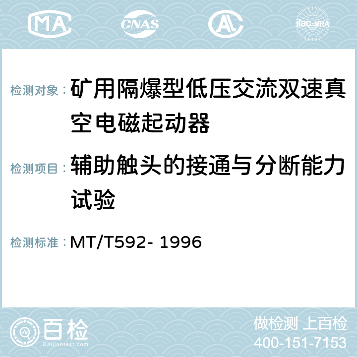 辅助触头的接通与分断能力试验 矿用隔爆型低压交流双速真空电磁起动器 MT/T592- 1996 7.2.19