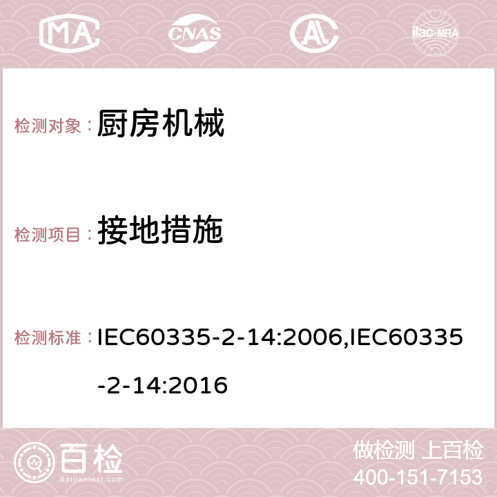 接地措施 家用和类似用途电器的安全 厨房机械的特殊要求 IEC60335-2-14:2006,IEC60335-2-14:2016 第27章