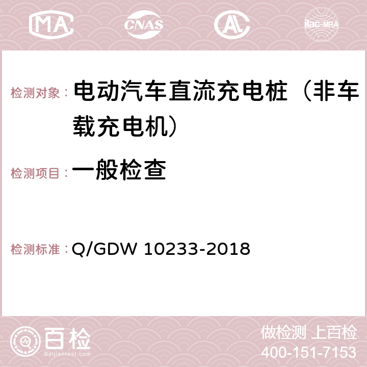 一般检查 《电动汽车非车载充电机通用要求》 Q/GDW 10233-2018 8.1 4 7.12 7.18 7.17 6.13.16 7.3.5