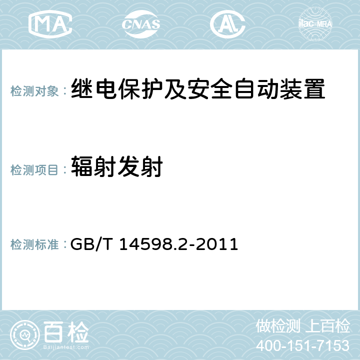 辐射发射 量度继电器和保护装置 第1部分：通用要求 GB/T 14598.2-2011 6.15