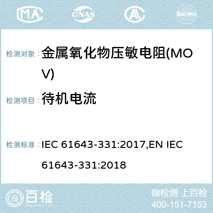 待机电流 IEC 61643-3 低压电涌保护器元件 第331部分：金属氧化物压敏电阻(MOV)规范 31:2017,
EN 31:2018 8.3.2