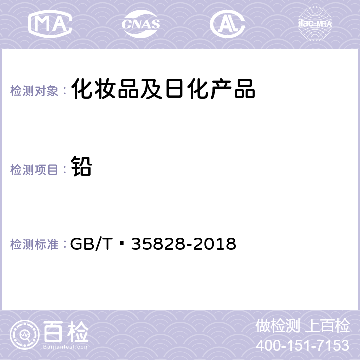 铅 化妆品中铬、砷、镉、锑、铅的测定 电感耦合等离子体质谱法 GB/T 35828-2018