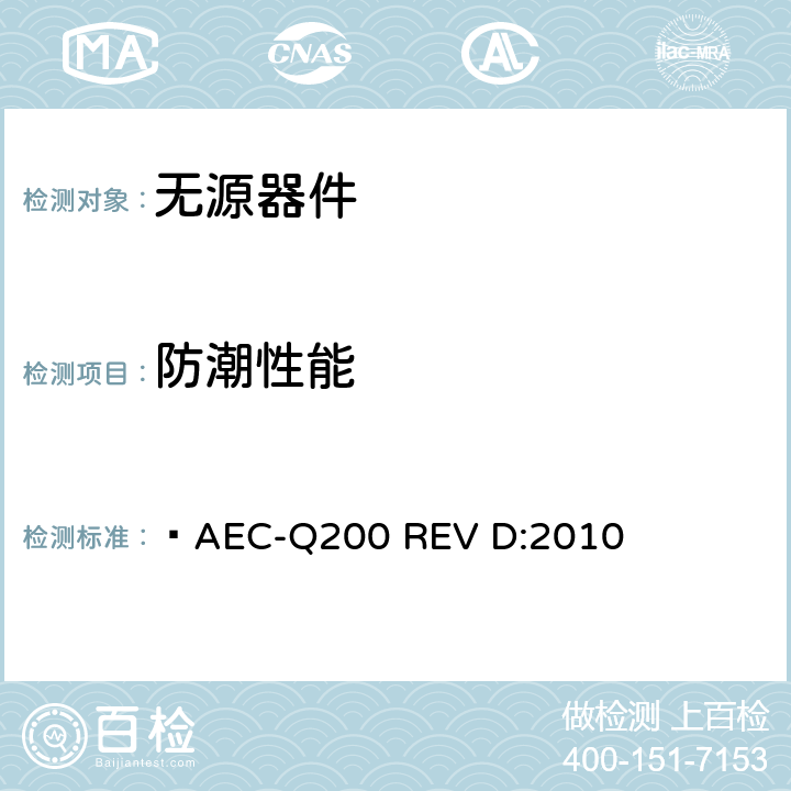 防潮性能  AEC-Q200 REV D:2010 无源器件应力鉴定测试  表4