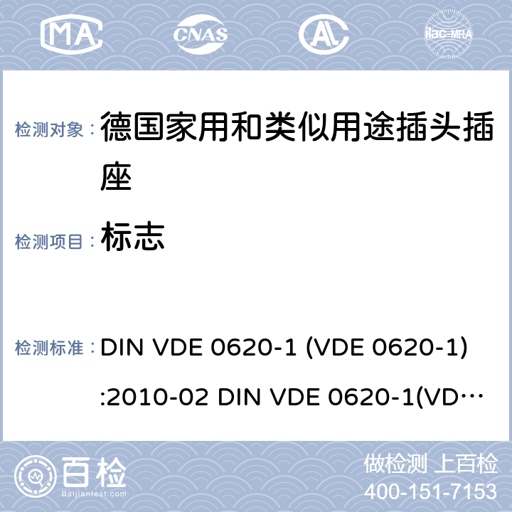 标志 家用和类似用途插头插座 第1部分: 通用要求 DIN VDE 0620-1 (VDE 0620-1):2010-02 DIN VDE 0620-1(VDE 0620-1):2013-03 DIN VDE 0620-2-1(VDE 0620-2-1):2013-03-03
DIN VDE 0620-1:2016-01+A1：2017-09 VDE 0620-1:2016-01+A1：2017-09 DIN VDE 0620-2-1:2016-01+A1：2017 VDE 0620-2-1:2016-01+A1：2017 8