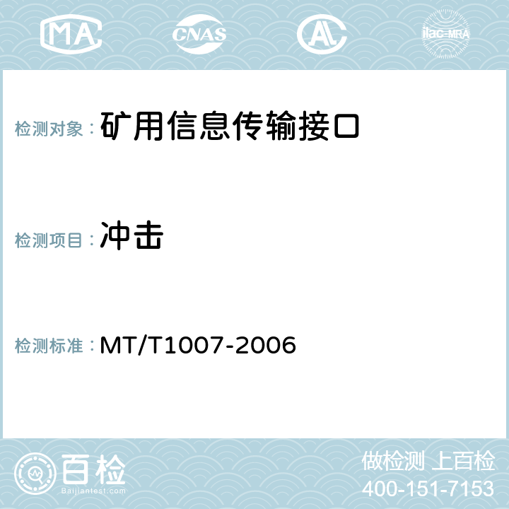 冲击 矿用信息传输接口 MT/T1007-2006 4.14.7