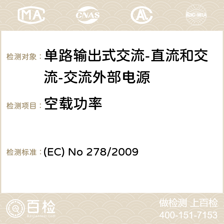 空载功率 (EC) No 278/2009 单路输出式交流-直流和交流-交流外部电源节能产品认证技术要求 (EC) No 278/2009