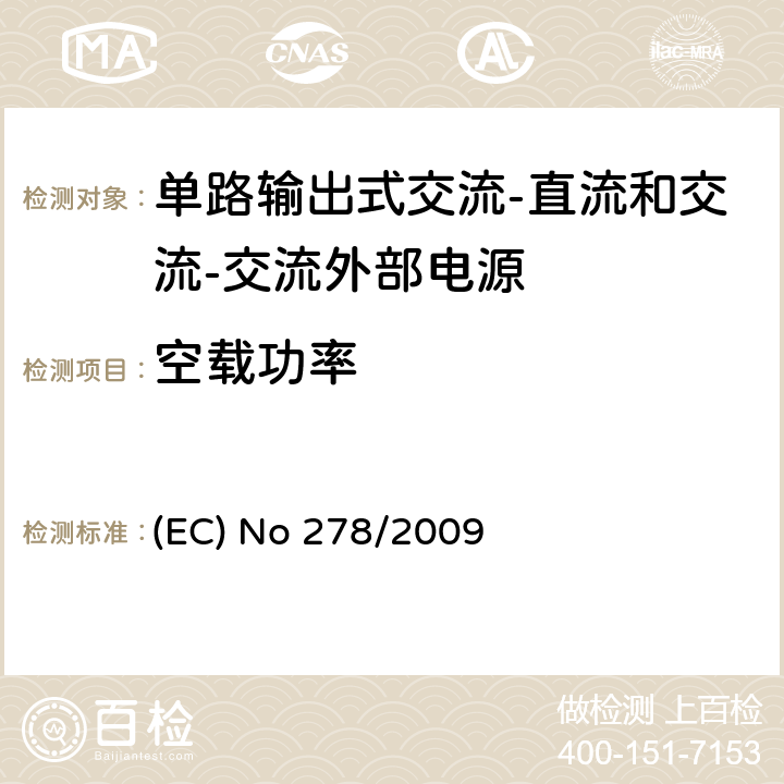 空载功率 单路输出式交流-直流和交流-交流外部电源节能产品认证技术要求 (EC) No 278/2009