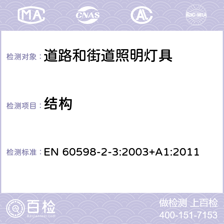 结构 道路和街道照明灯具安全要求 EN 60598-2-3:2003+A1:2011 3.6