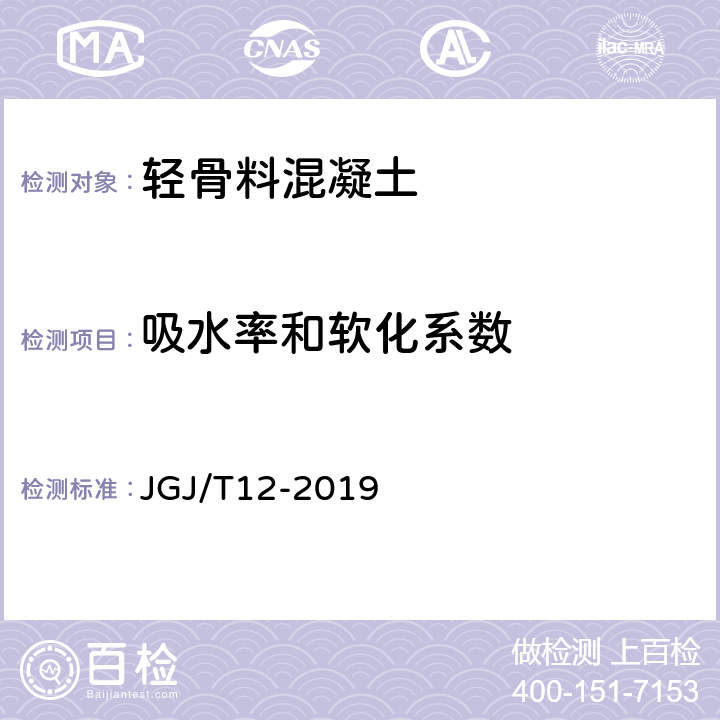 吸水率和软化系数 轻骨料混凝土应用技术标准 JGJ/T12-2019 B.3