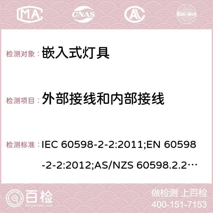 外部接线和内部接线 灯具 第2-2部分：特殊要求 嵌入式灯具 IEC 60598-2-2:2011;EN 60598-2-2:2012;AS/NZS 60598.2.2:2016+A1:2017;GB 7000.202-2008 2.11