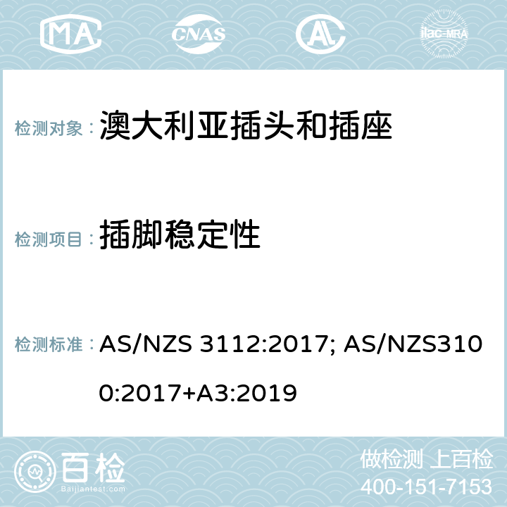 插脚稳定性 澳大利亚/新西兰标准认可和试验规范-插头和插座 AS/NZS 3112:2017; AS/NZS3100:2017+A3:2019 Appendix J4.5