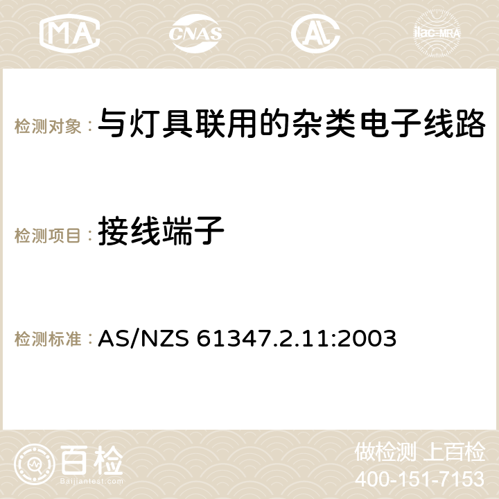 接线端子 灯的控制装置 第11部分：与灯具联用的杂类电子线路特殊要求 AS/NZS 61347.2.11:2003 9