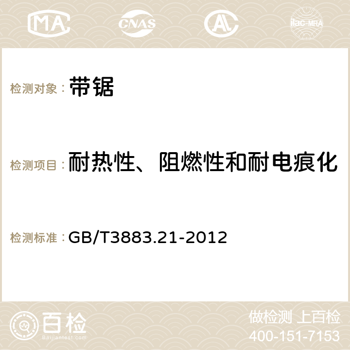 耐热性、阻燃性和耐电痕化 手持式电动工具的安全 第2部分:带锯的专用要求 GB/T3883.21-2012 29